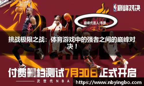 挑战极限之战：体育游戏中的强者之间的巅峰对决 !
