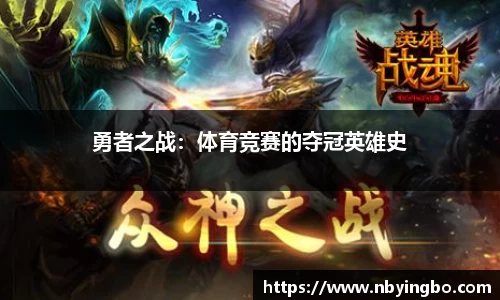 勇者之战：体育竞赛的夺冠英雄史